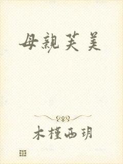 母亲芙美
