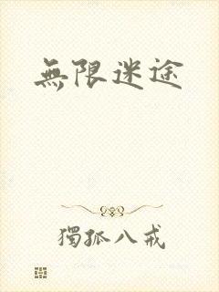 无限迷途