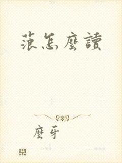 蒗怎么读