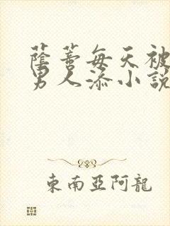 荫蒂每天被三个男人添小说封面
