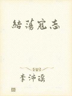 结荡寇志