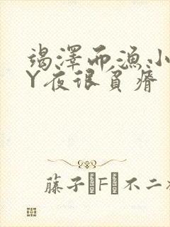 竭泽而渔小说BY夜很贫瘠封面