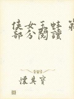 侠女玉蚌 第1部分阅读封面