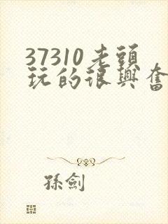 37310老头玩的很兴奋