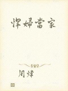 悍妇当家