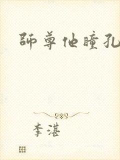师尊他瞳孔地震