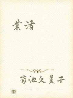 业渚封面