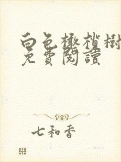白色橄榄树全文免费阅读