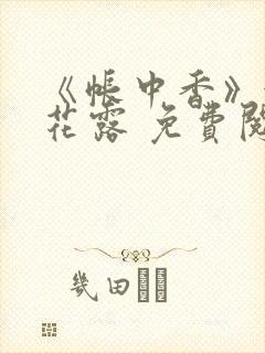 《帐中香》金银花露 免费阅读封面