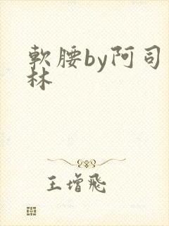 软腰by阿司匹林