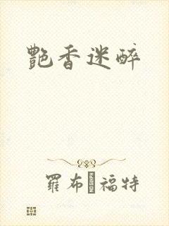 艳香迷醉封面