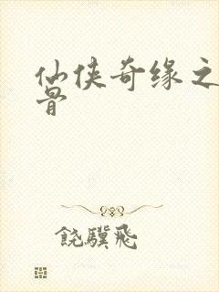 仙侠奇缘之花千骨