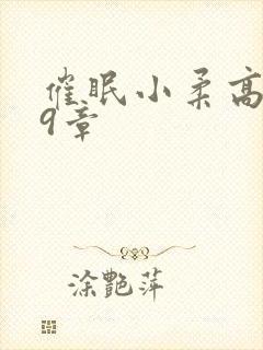 催眠小柔高达第9章封面