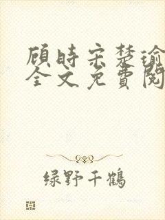 顾时宋楚瑜小说全文免费阅读