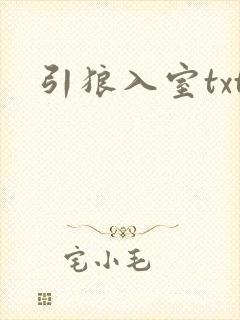 引狼入室txt