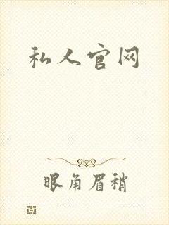 私人官网