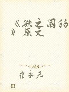 《欲之国的太子》原文