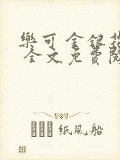 乐可 金银花露 全文免费阅读