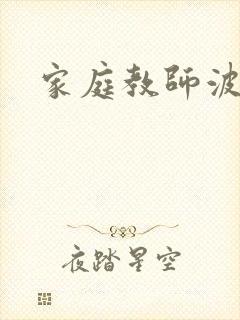 家庭教师波