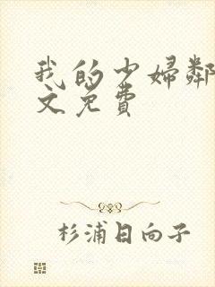 我的少妇邻居全文免费
