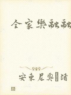 全家乐融融
