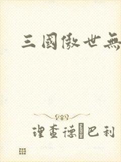 三国傲世无双
