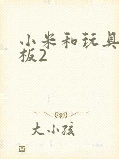 小米和玩具店老板2