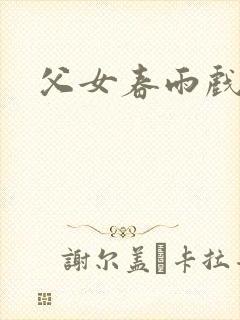 父女春雨戏
