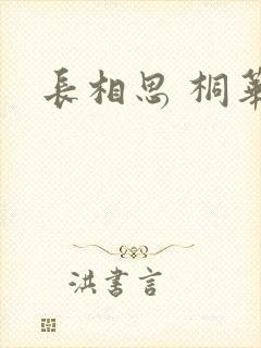 长相思 桐华