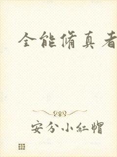 全能修真者封面