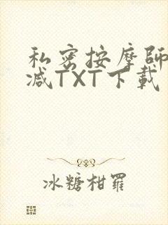私密按摩师无删减TXT下载