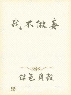 我不做妾