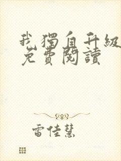 我独自升级漫画免费阅读