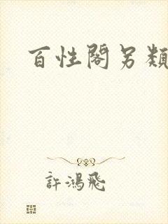 百性阁另类封面