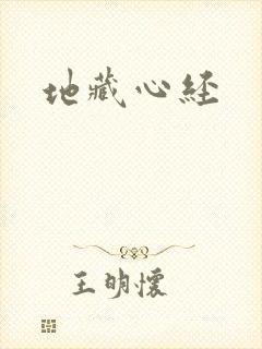 地藏心经