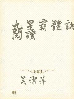 九星霸体诀在线阅读