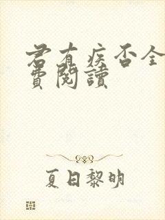 君有疾否全文免费阅读封面
