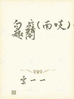 勾瘾(南吱)笔趣阁