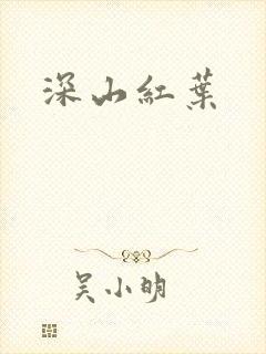 深山红叶