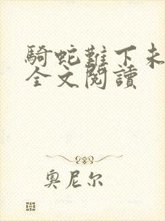 骑蛇难下未删减全文阅读封面