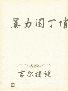 暴力园丁俏厨娘封面