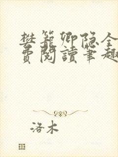 樊笼卿隐全文免费阅读笔趣阁