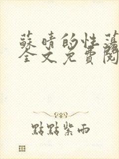 苏晴的性荡生活全文免费阅读