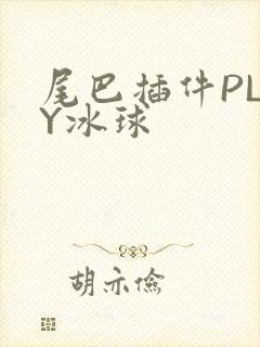 尾巴插件PLAY冰球封面