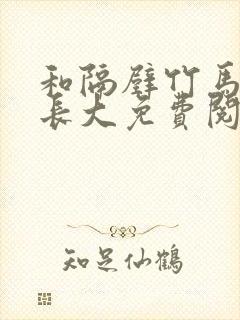 和隔壁竹马一起长大免费阅读