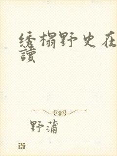 绣榻野史在线阅读