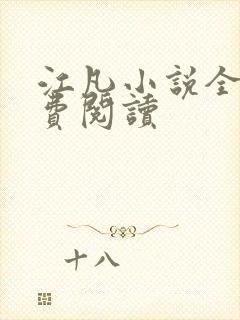 江凡小说全文免费阅读