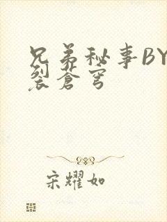 兄弟秘事BY帅裂苍穹