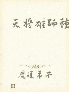 天将雄师种子