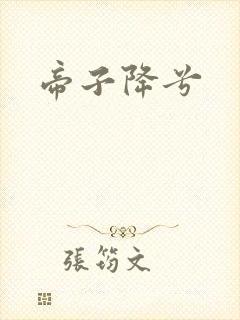 帝子降兮封面